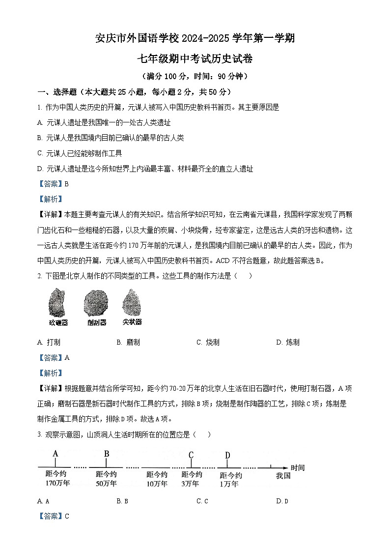 安徽省安庆市外国语学校七年级上学期期中历史试题（解析版）-A4第1页