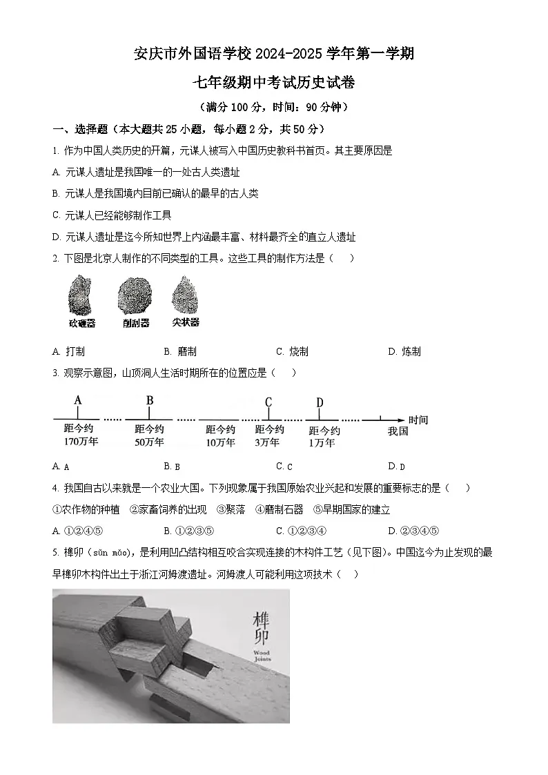 安徽省安庆市外国语学校七年级上学期期中历史试题（原卷版）-A4第1页