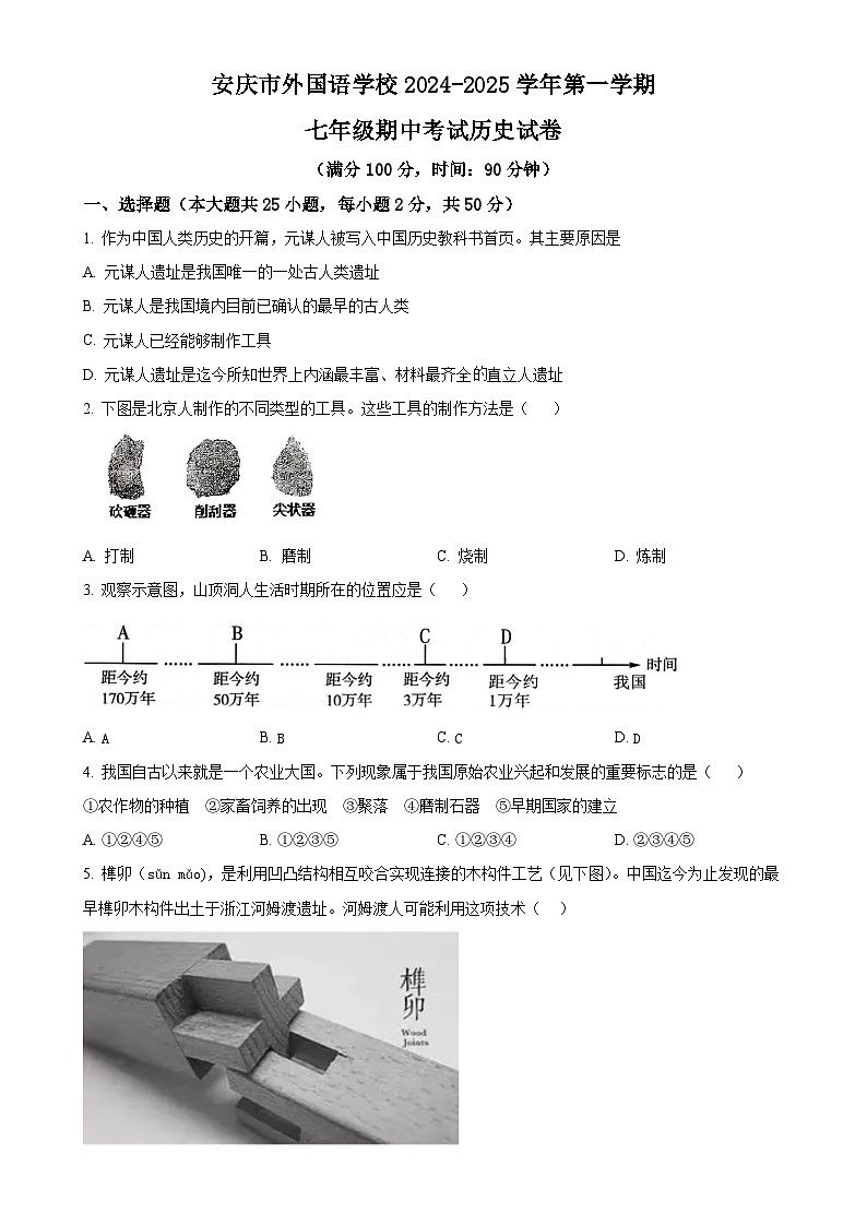 安徽省安庆市外国语学校七年级上学期期中历史试题（原卷版）-A4第1页
