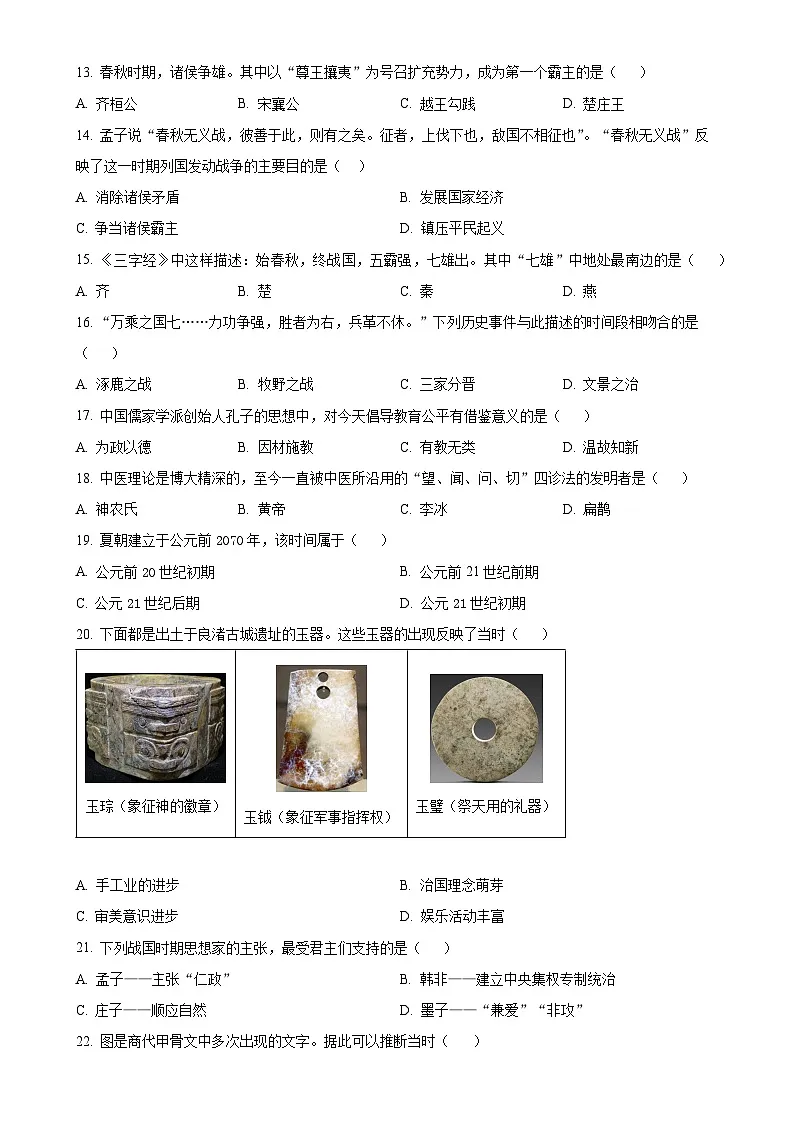 安徽省安庆市外国语学校七年级上学期期中历史试题（原卷版）-A4第3页