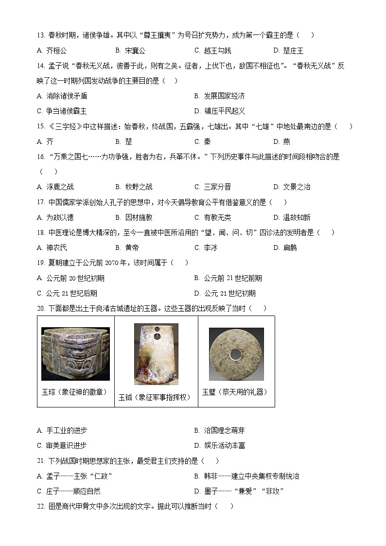 安徽省安庆市外国语学校七年级上学期期中历史试题（原卷版）-A4第3页