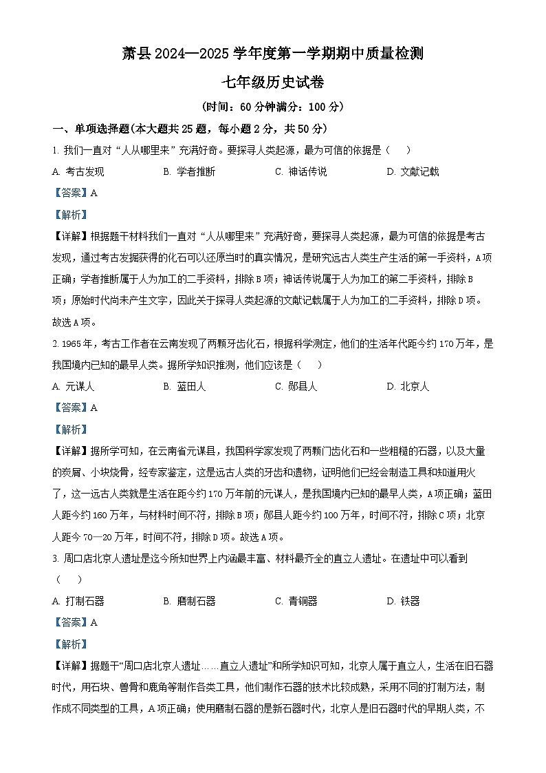 安徽省宿州市萧县七年级上学期期中历史试题（解析版）-A4第1页