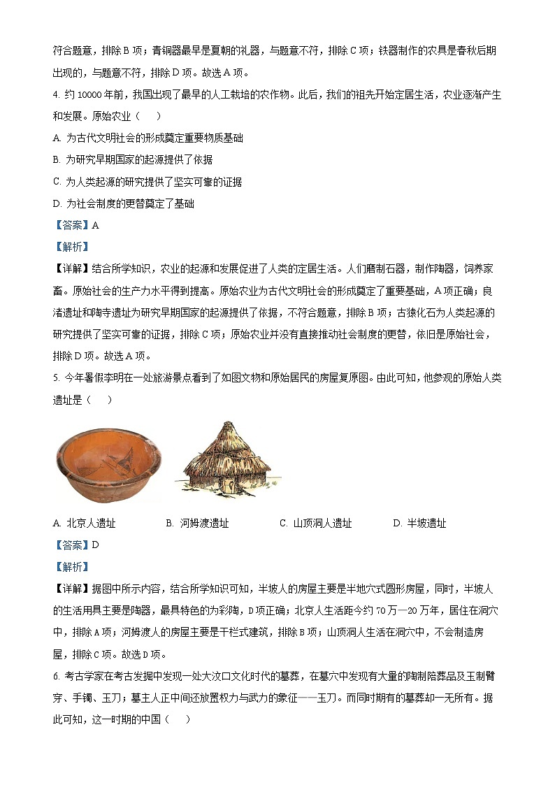 安徽省宿州市萧县七年级上学期期中历史试题（解析版）-A4第2页