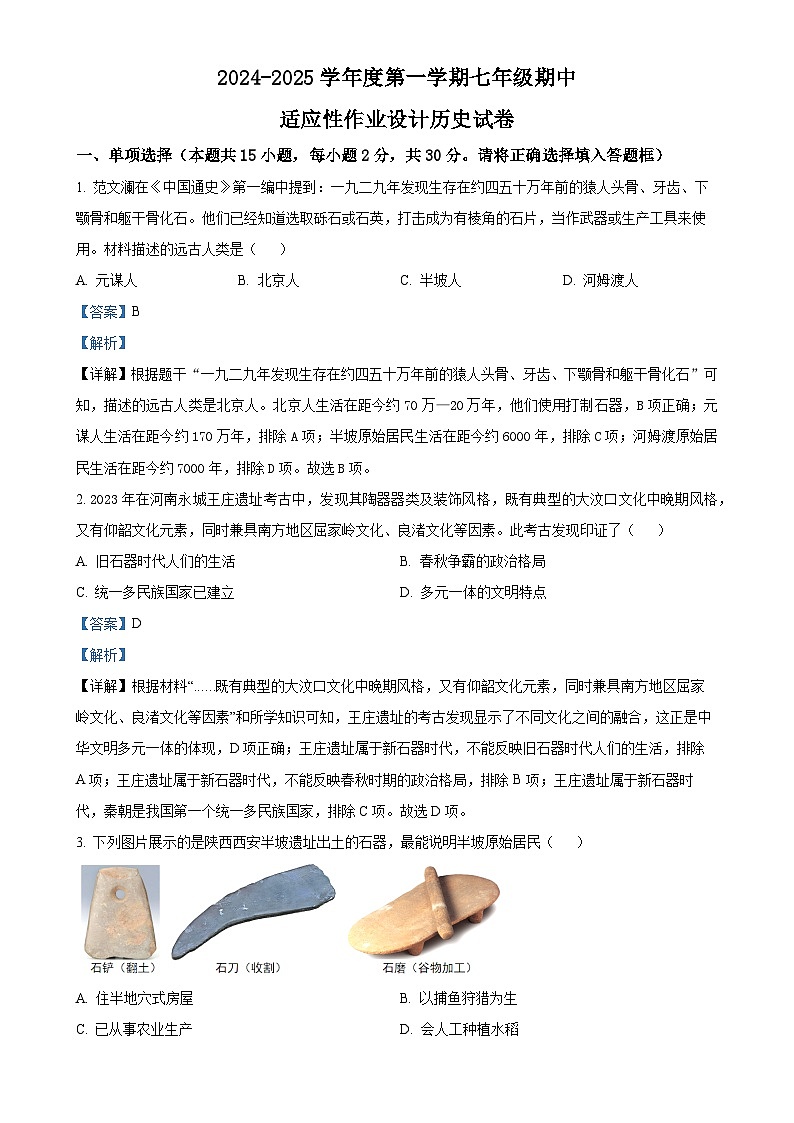安徽省淮南市西部地区七年级上学期期中历史试题（解析版）-A4第1页