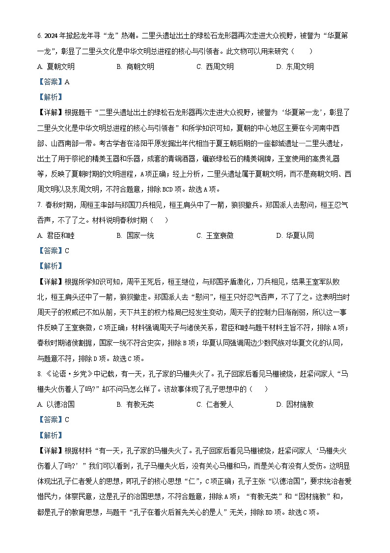 安徽省淮南市西部地区七年级上学期期中历史试题（解析版）-A4第3页