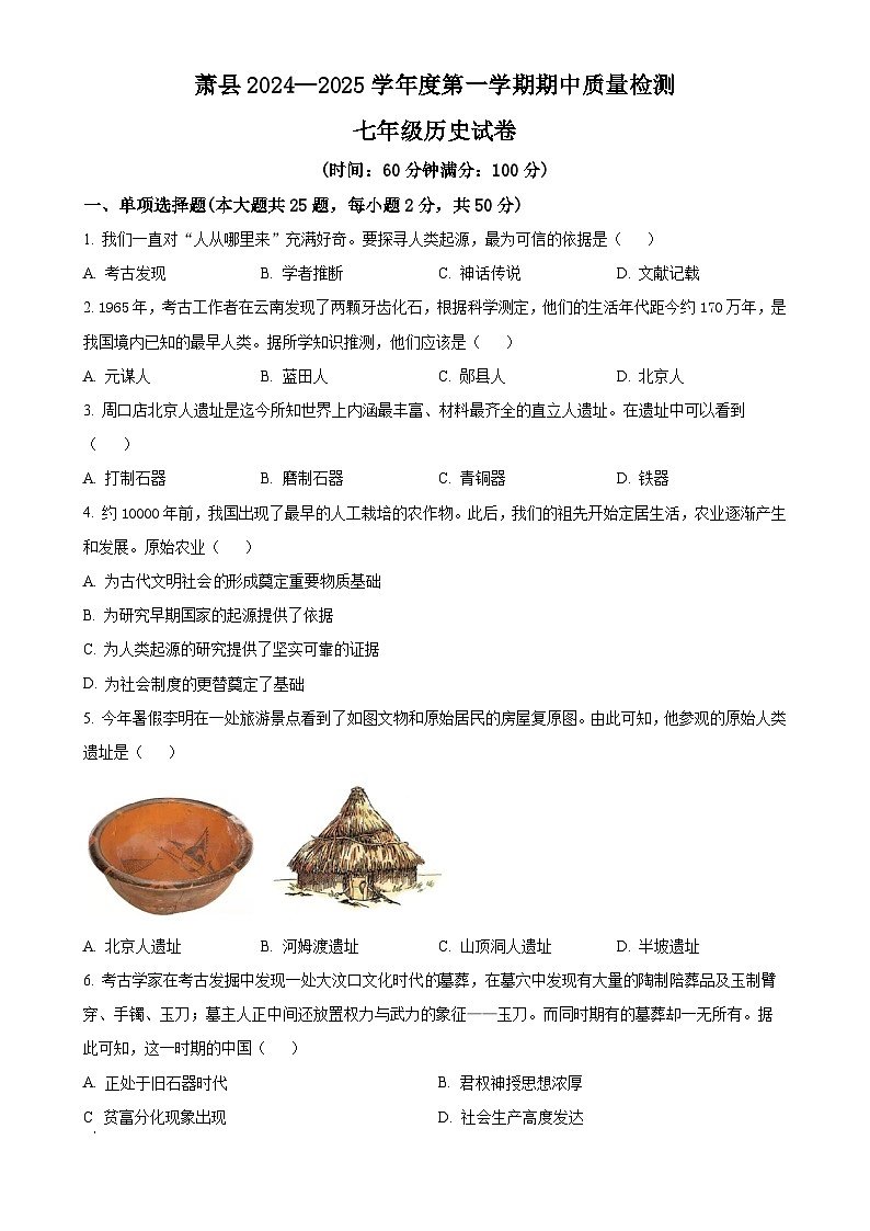 安徽省宿州市萧县七年级上学期期中历史试题（原卷版）-A4第1页