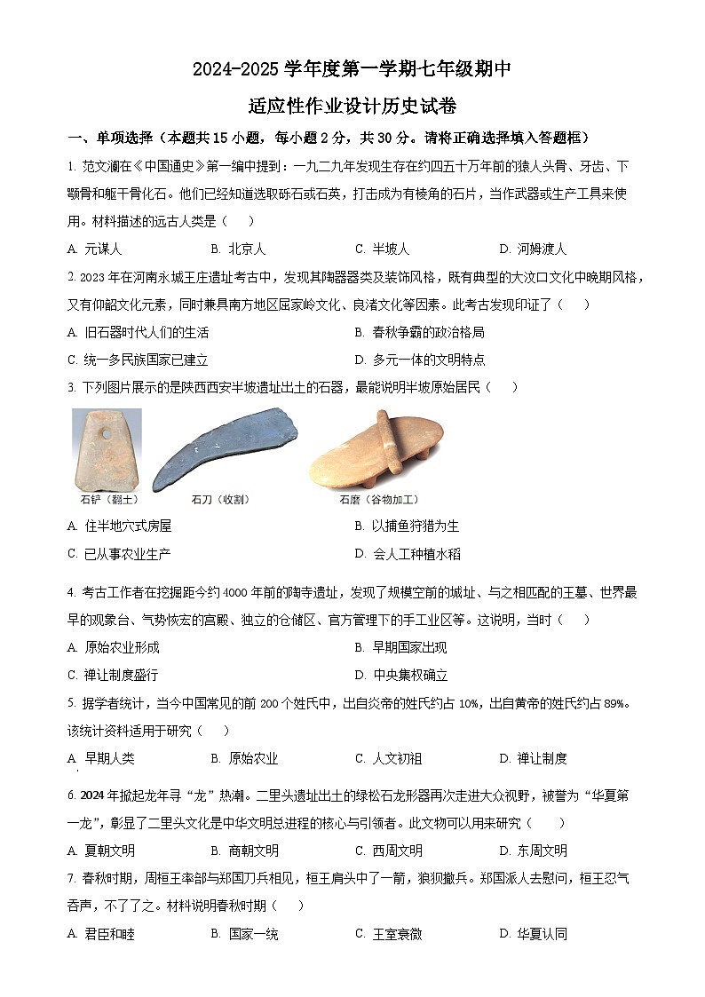 安徽省淮南市西部地区七年级上学期期中历史试题（原卷版）-A4第1页