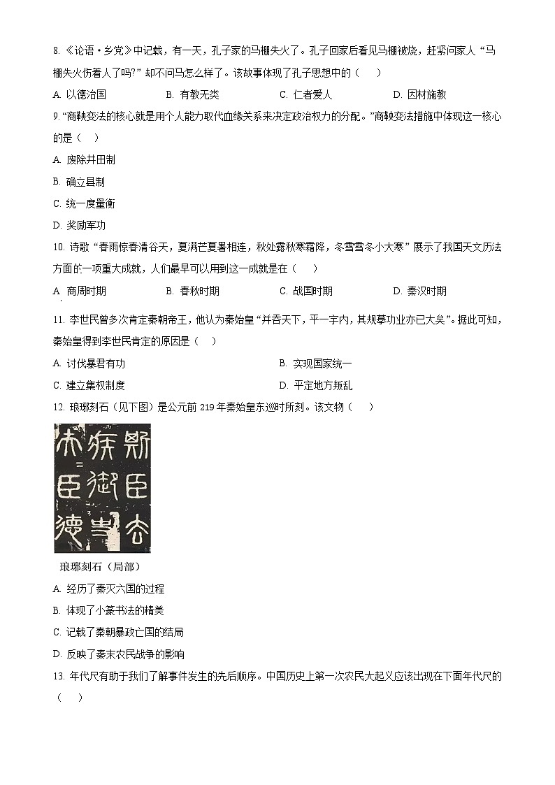 安徽省淮南市西部地区七年级上学期期中历史试题（原卷版）-A4第2页