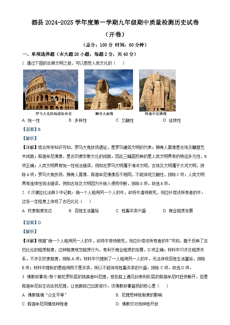 安徽省宿州市泗县九年级上学期期中历史试题（解析版）-A4第1页