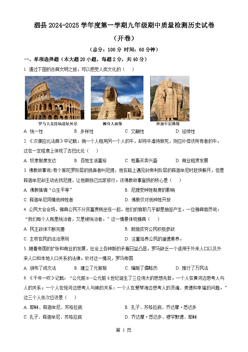 安徽省宿州市泗县九年级上学期期中历史试题（原卷版）-A4第1页