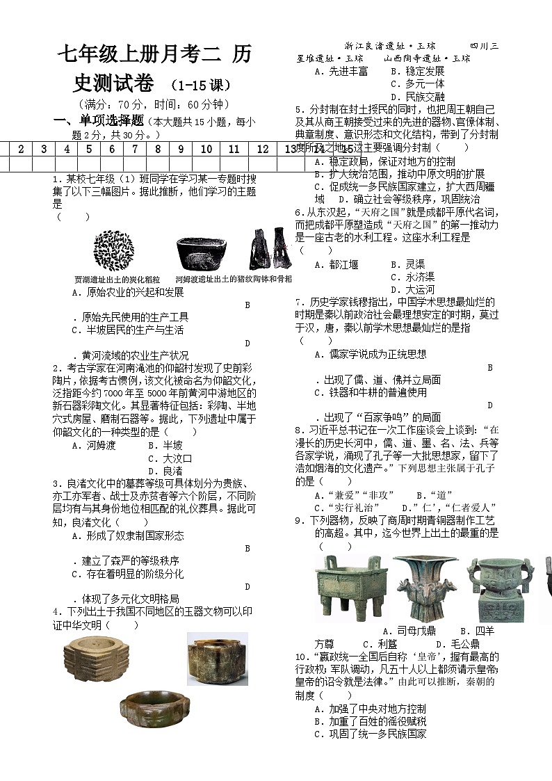 安徽省亳州市高炉镇大呼中学第二次月考七年级上学期历史试卷-A4第1页