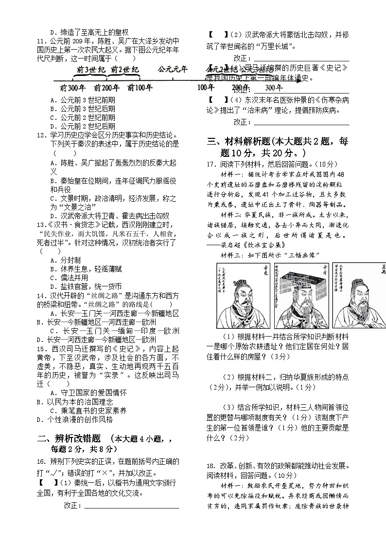 安徽省亳州市高炉镇大呼中学第二次月考七年级上学期历史试卷-A4第2页
