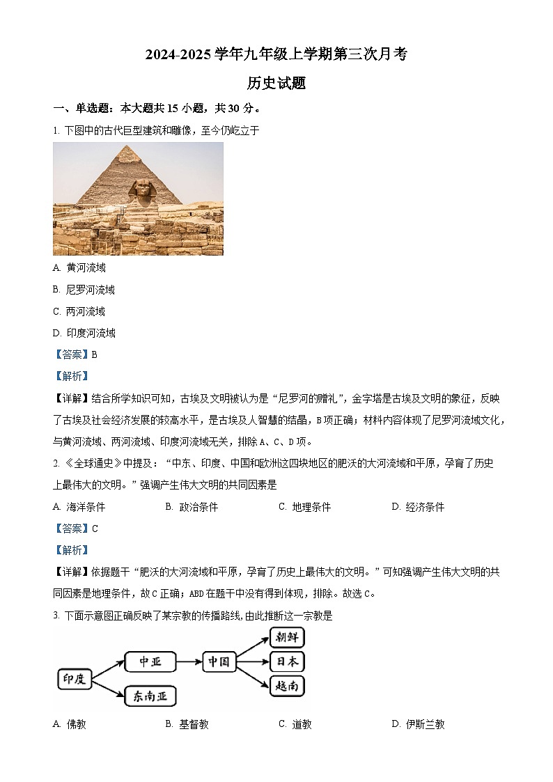 安徽省淮南实验中学九年级上学期第三次月考历史试题（解析版）-A4第1页