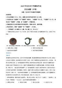 2025年安徽省安庆市中考一模历史试题（解析版）-A4