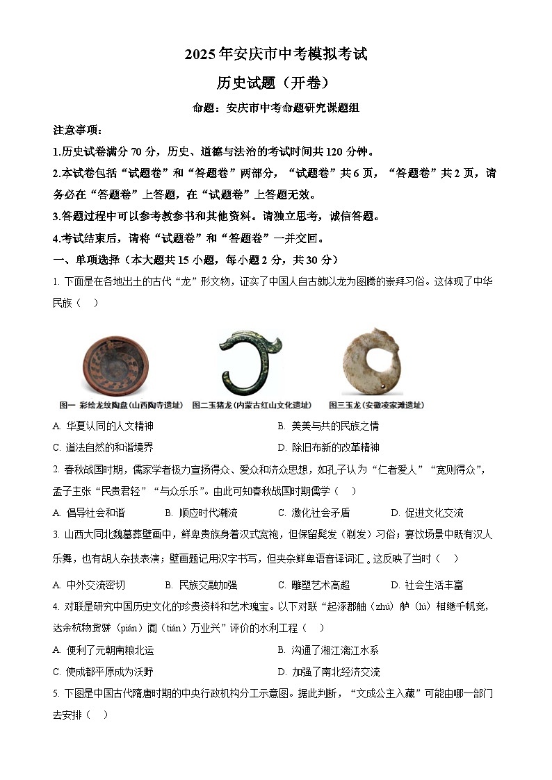 2025年安徽省安庆市中考一模历史试题（原卷版）-A4第1页