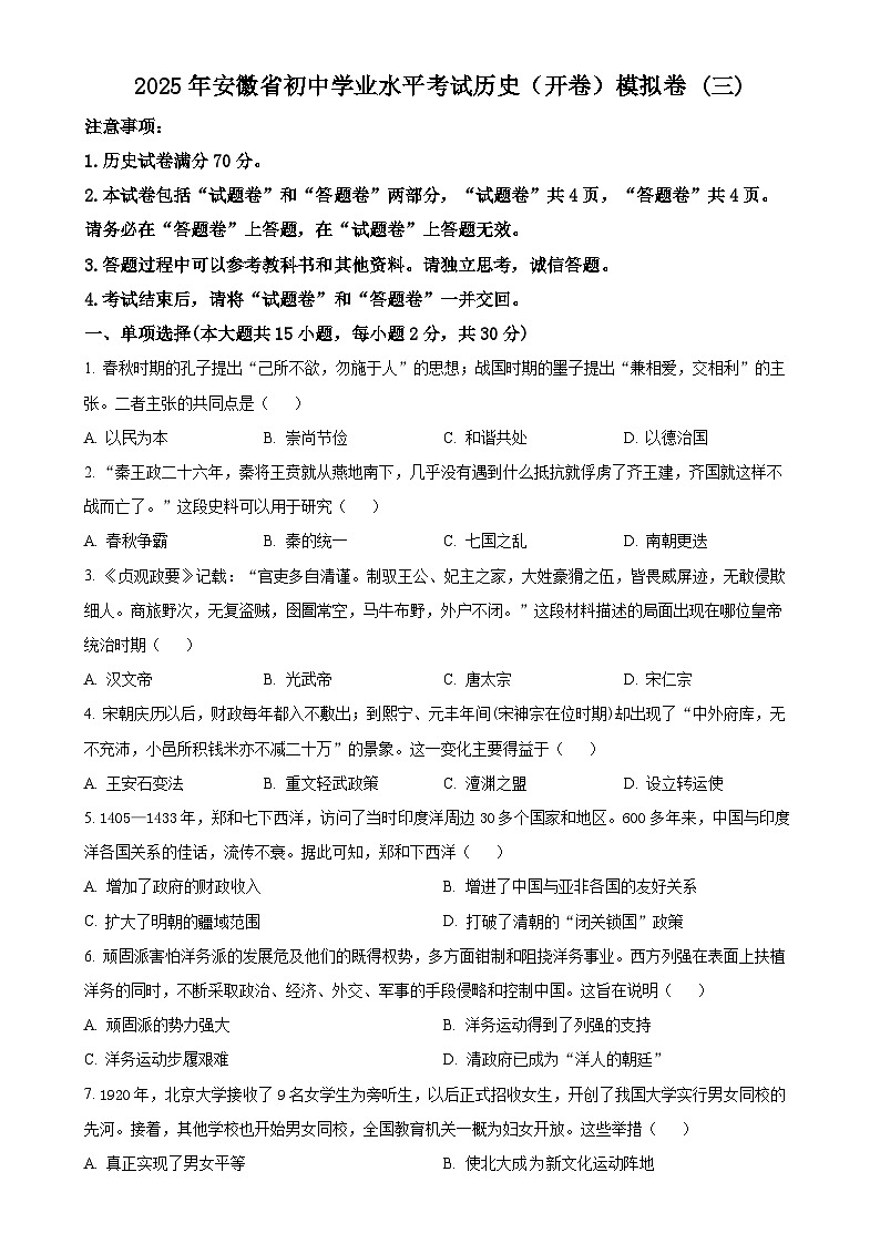 2025年安徽省初中学业水平考试模拟(3)历史试题（原卷版）-A4第1页