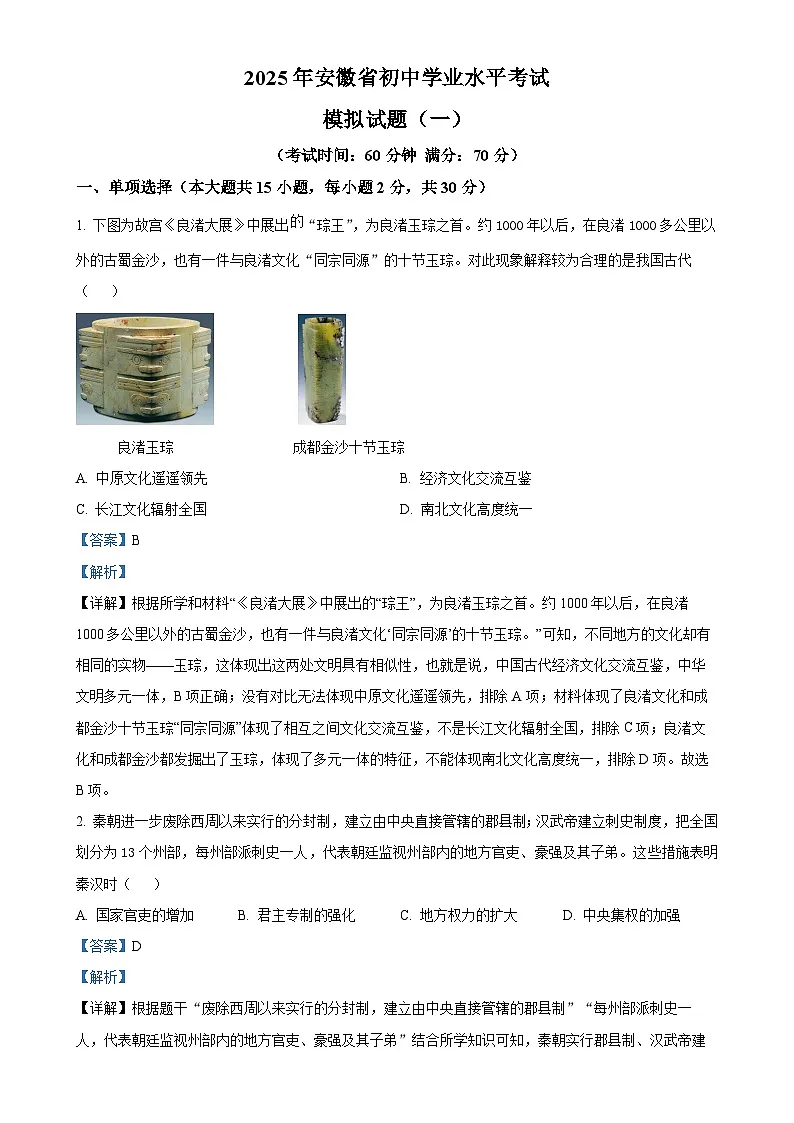 2025年安徽省初中学业水平考试模拟（一）历史试题（解析版）-A4第1页