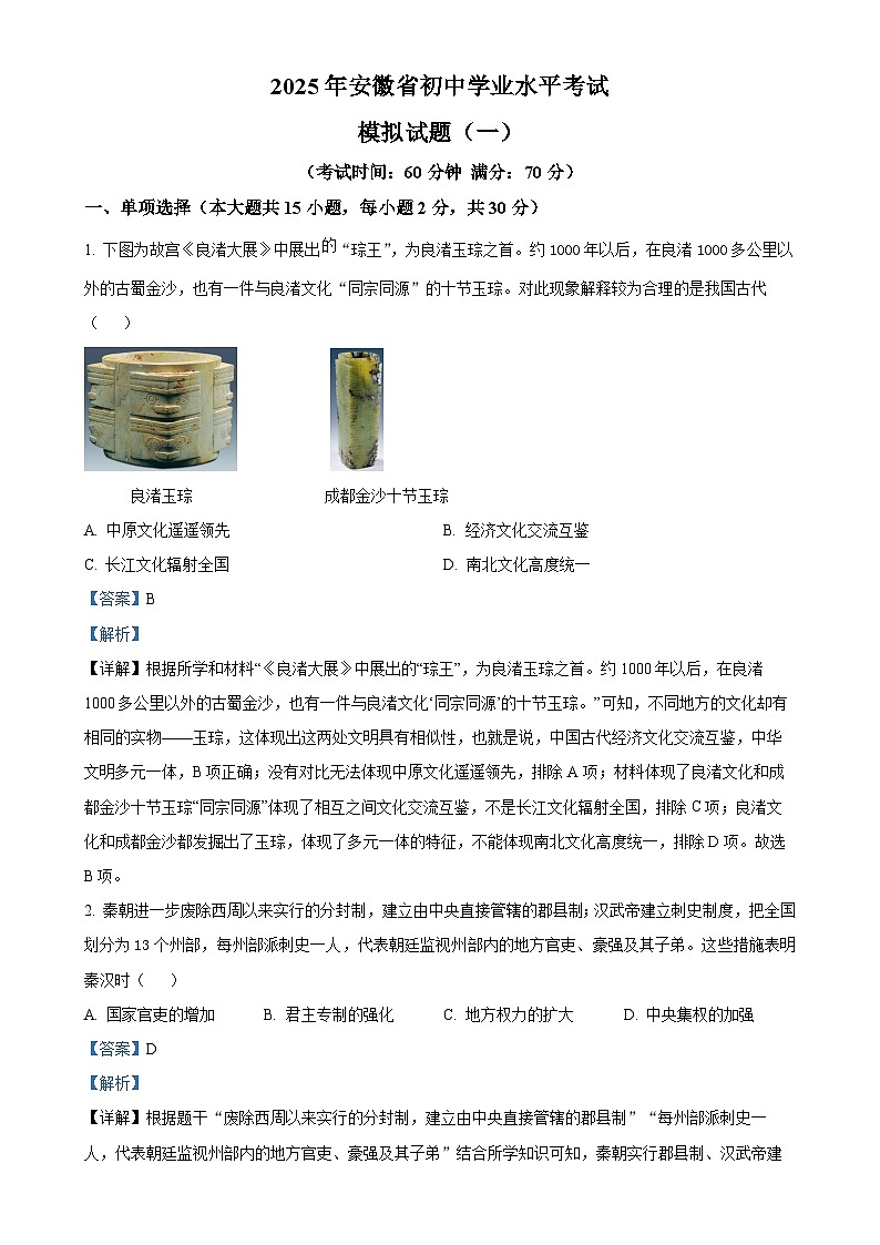 2025年安徽省初中学业水平考试模拟（一）历史试题（解析版）-A4第1页