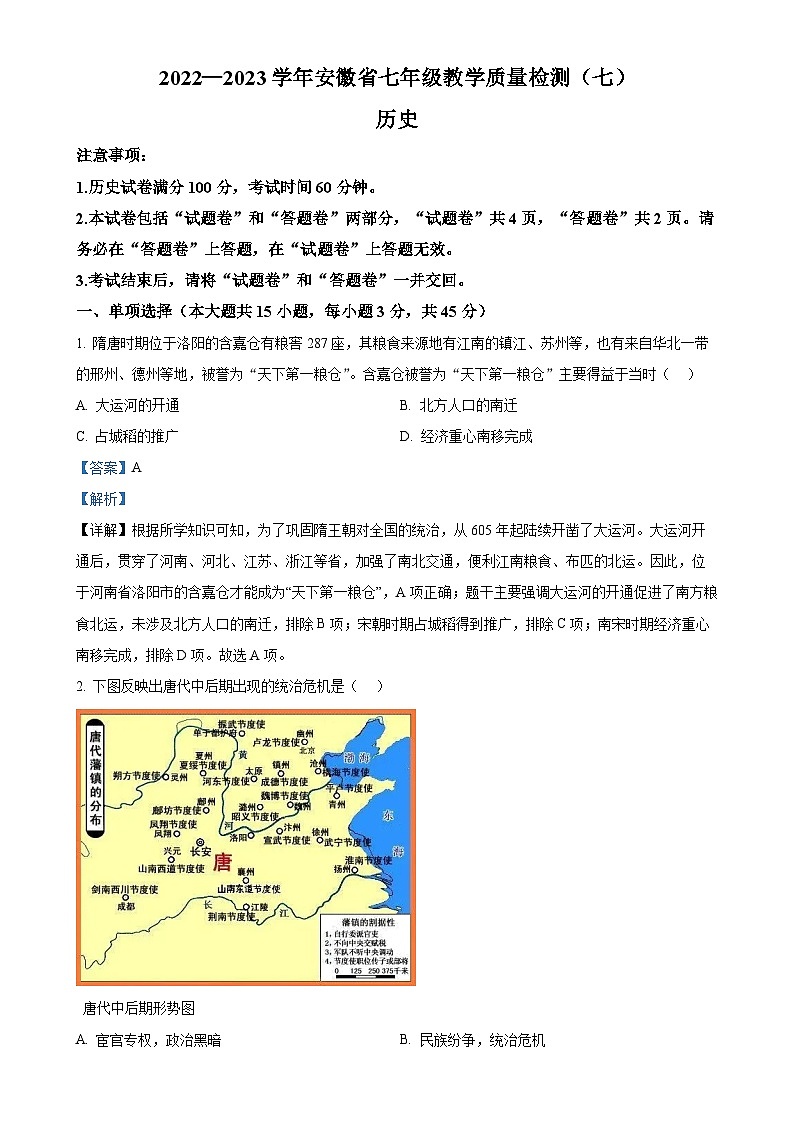 安徽省芜湖市部分学校七年级下学期第三次月考历史试题（解析版）-A4第1页