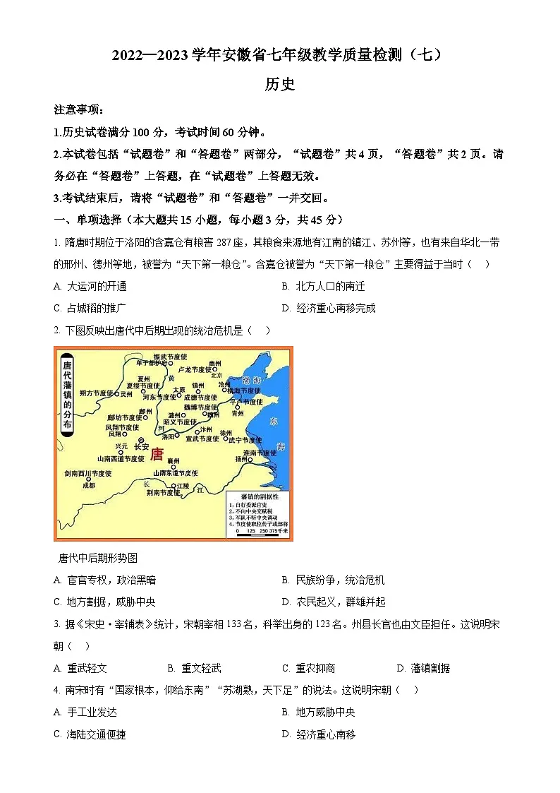 安徽省芜湖市部分学校七年级下学期第三次月考历史试题（原卷版）-A4第1页