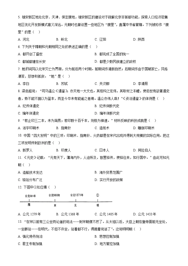 安徽省芜湖市部分学校七年级下学期第三次月考历史试题（原卷版）-A4第2页