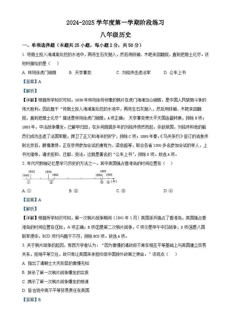 安徽省黄山市歙县八年级上学期期中历史试题（解析版）-A4第1页