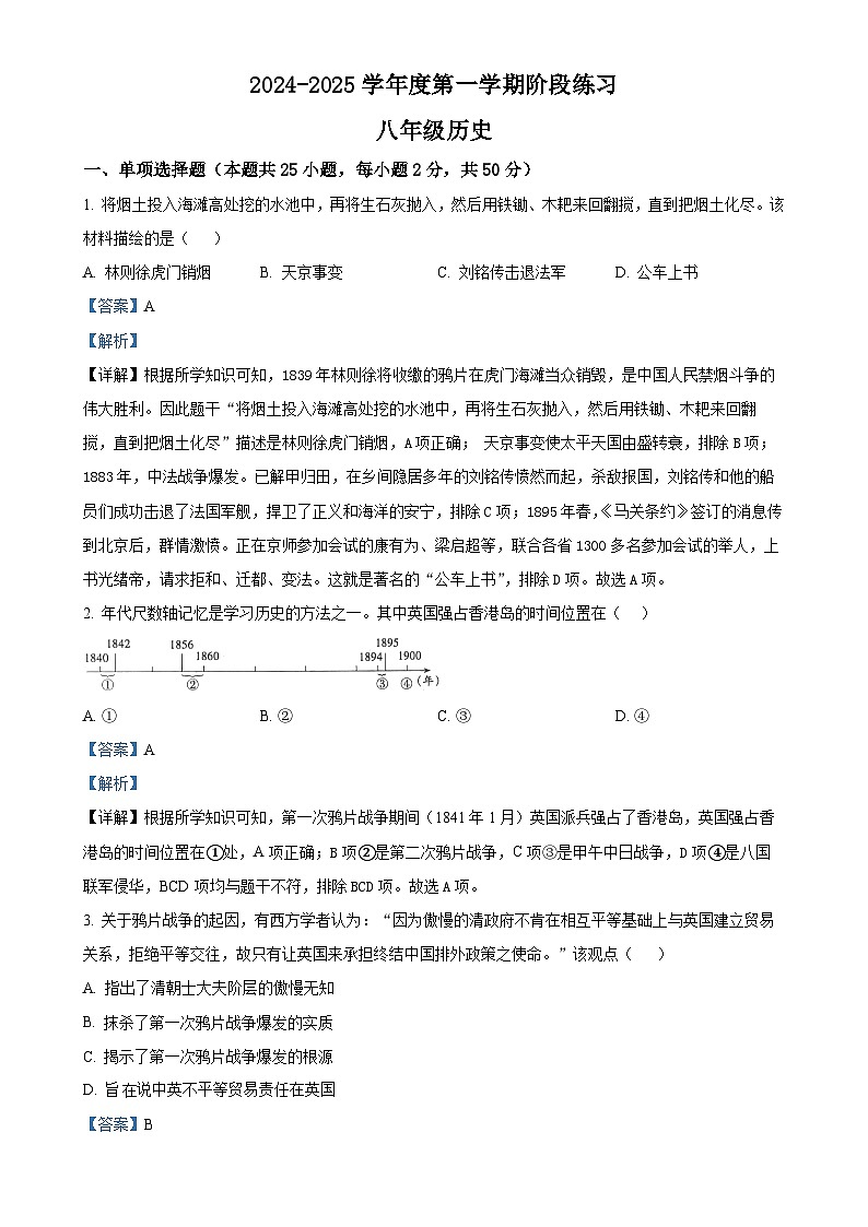 安徽省黄山市歙县八年级上学期期中历史试题（解析版）-A4第1页