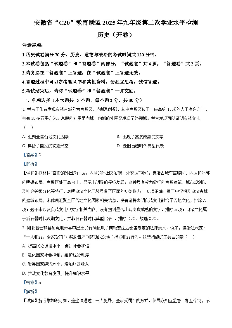 2025年安徽省C20教育联盟中考二模历史试题（解析版）-A4第1页