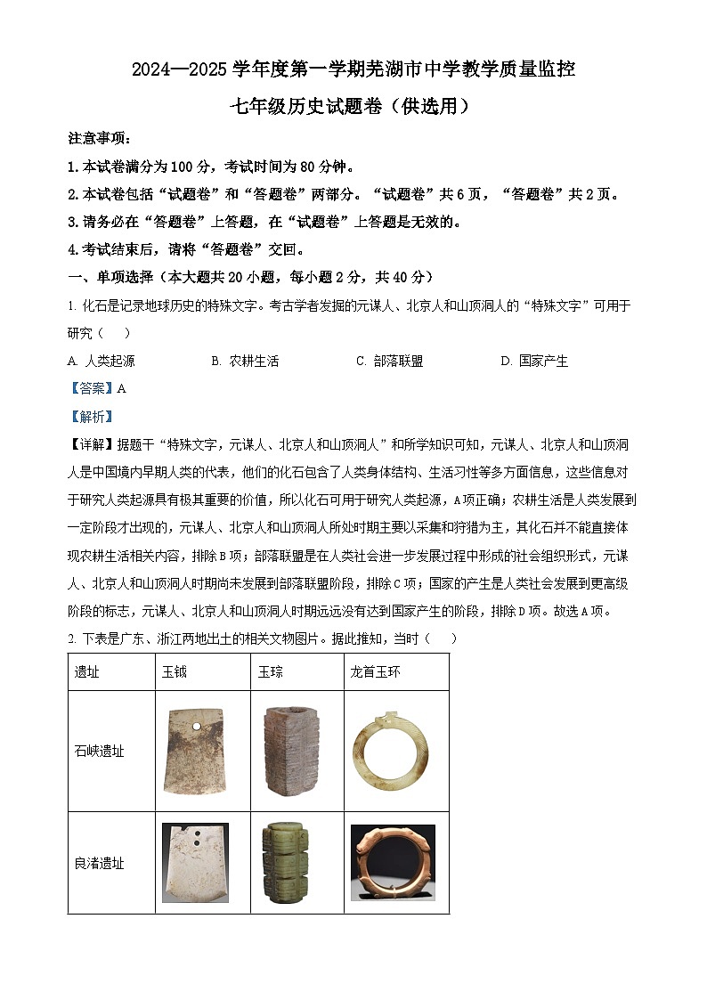 安徽省芜湖市七年级上学期期末历史试题（解析版）-A4第1页