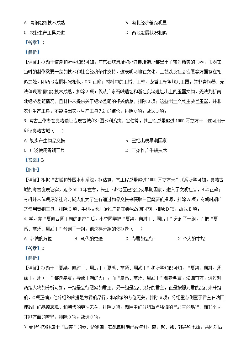 安徽省芜湖市七年级上学期期末历史试题（解析版）-A4第2页