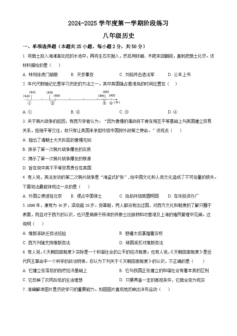 安徽省黄山市歙县八年级上学期期中历史试题（原卷版）-A4第1页