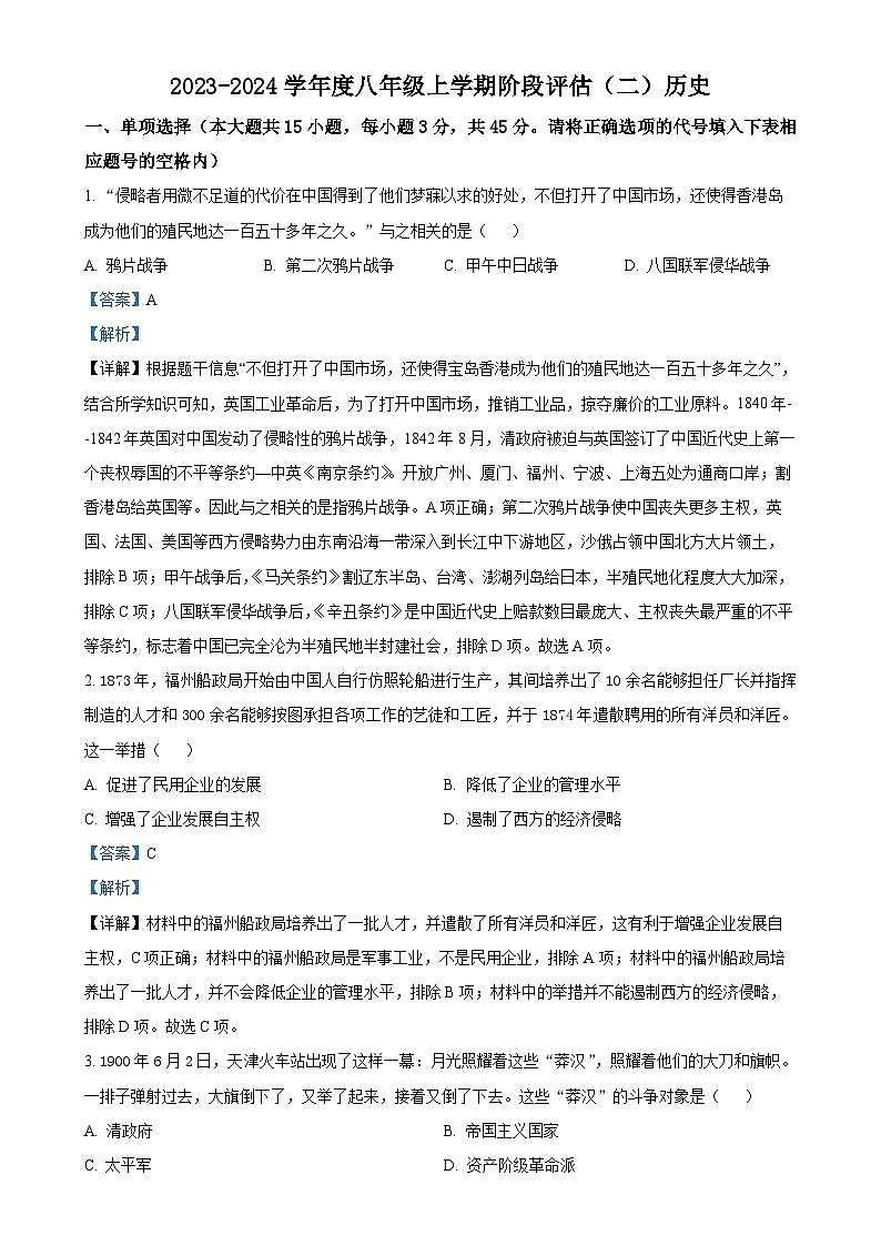 安徽省芜湖市无为市多校八年级上学期12月月考历史试题（解析版）-A4第1页