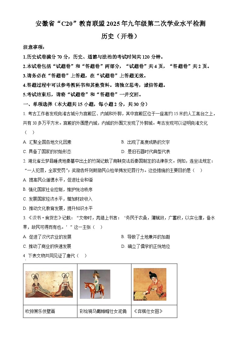 2025年安徽省C20教育联盟中考二模历史试题（原卷版）-A4第1页