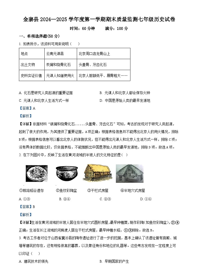 安徽省六安市金寨县七年级上学期期末历史试题（解析版）-A4第1页