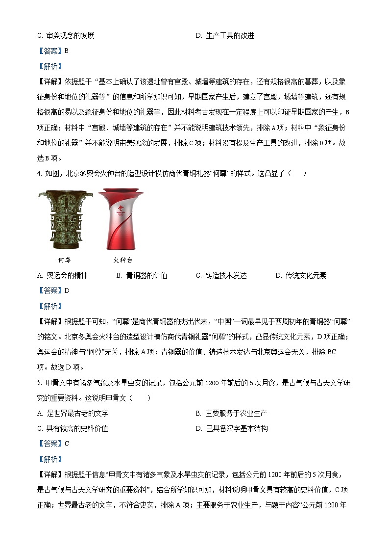 安徽省六安市金寨县七年级上学期期末历史试题（解析版）-A4第2页