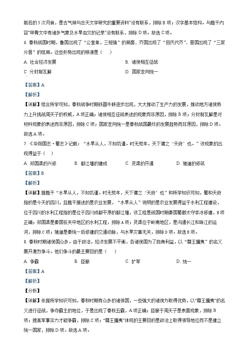 安徽省六安市金寨县七年级上学期期末历史试题（解析版）-A4第3页