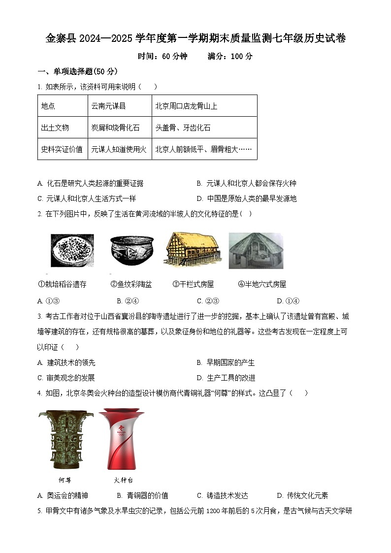 安徽省六安市金寨县七年级上学期期末历史试题（原卷版）-A4第1页