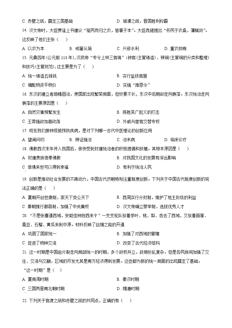 安徽省六安市金寨县七年级上学期期末历史试题（原卷版）-A4第3页