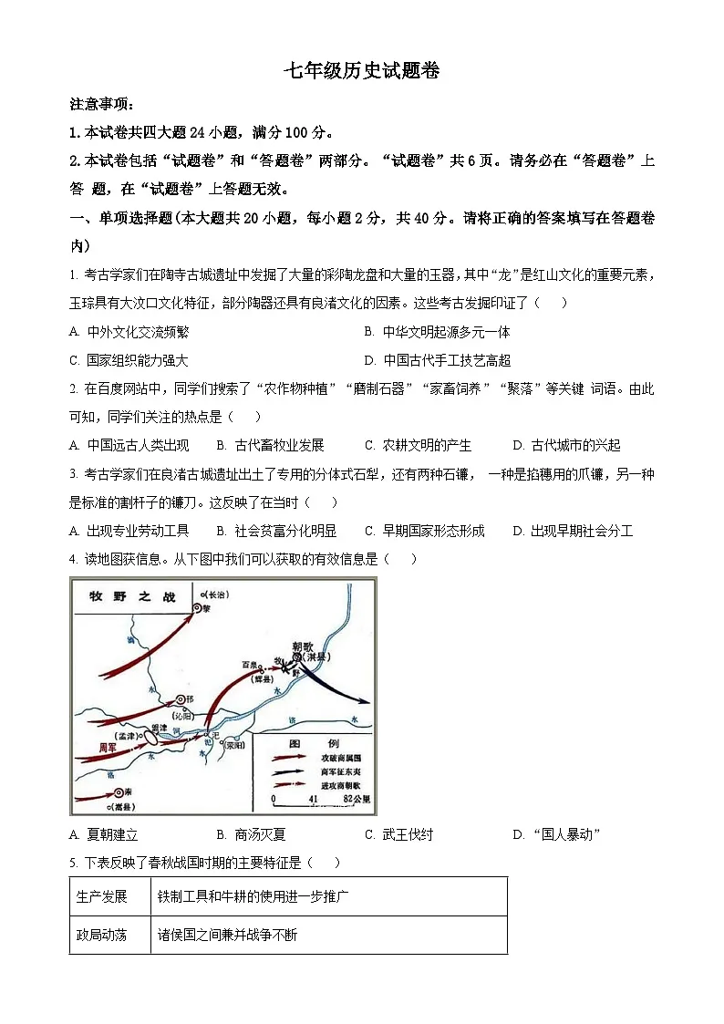 安徽省淮北市五校联考七年级上学期期末历史试题（原卷版）-A4第1页