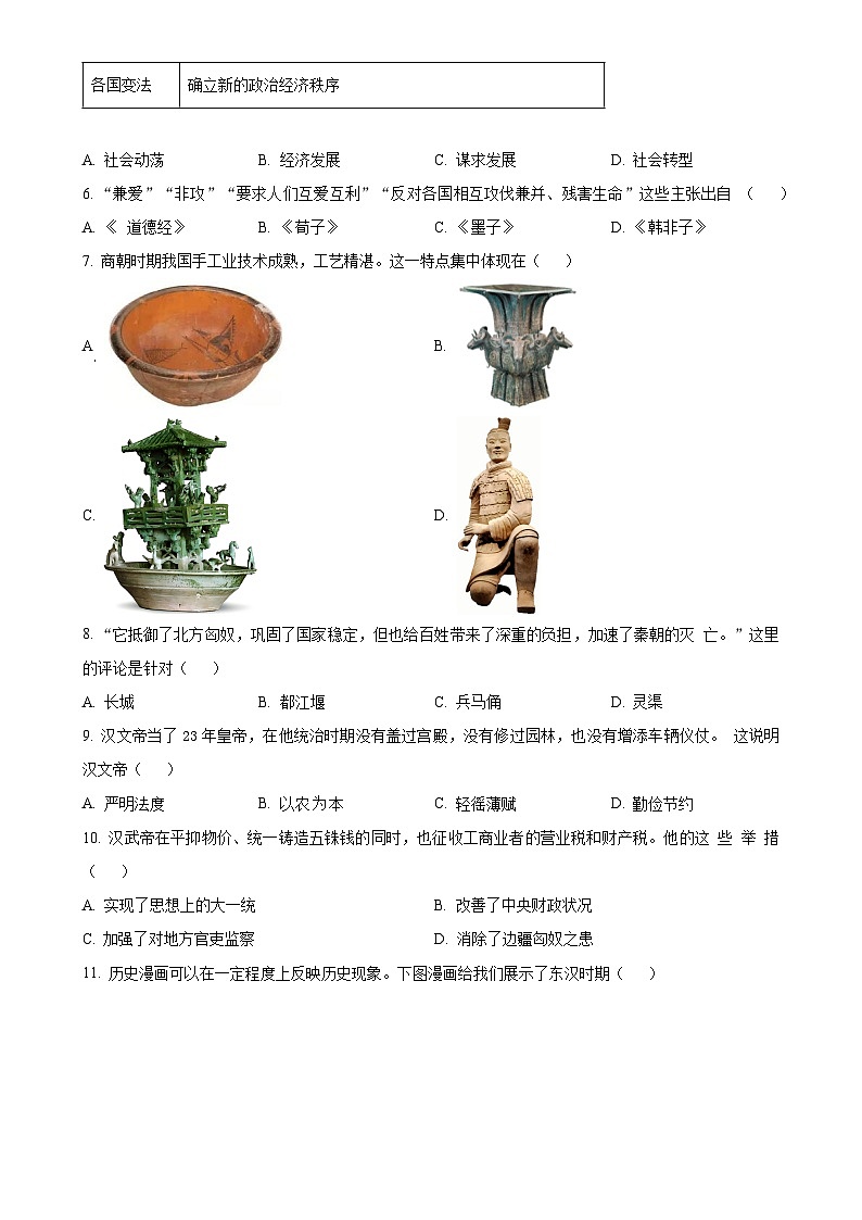 安徽省淮北市五校联考七年级上学期期末历史试题（原卷版）-A4第2页