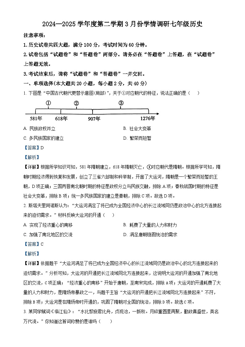 安徽省蚌埠市五河县七年级下学期期中历史试题（解析版）-A4第1页