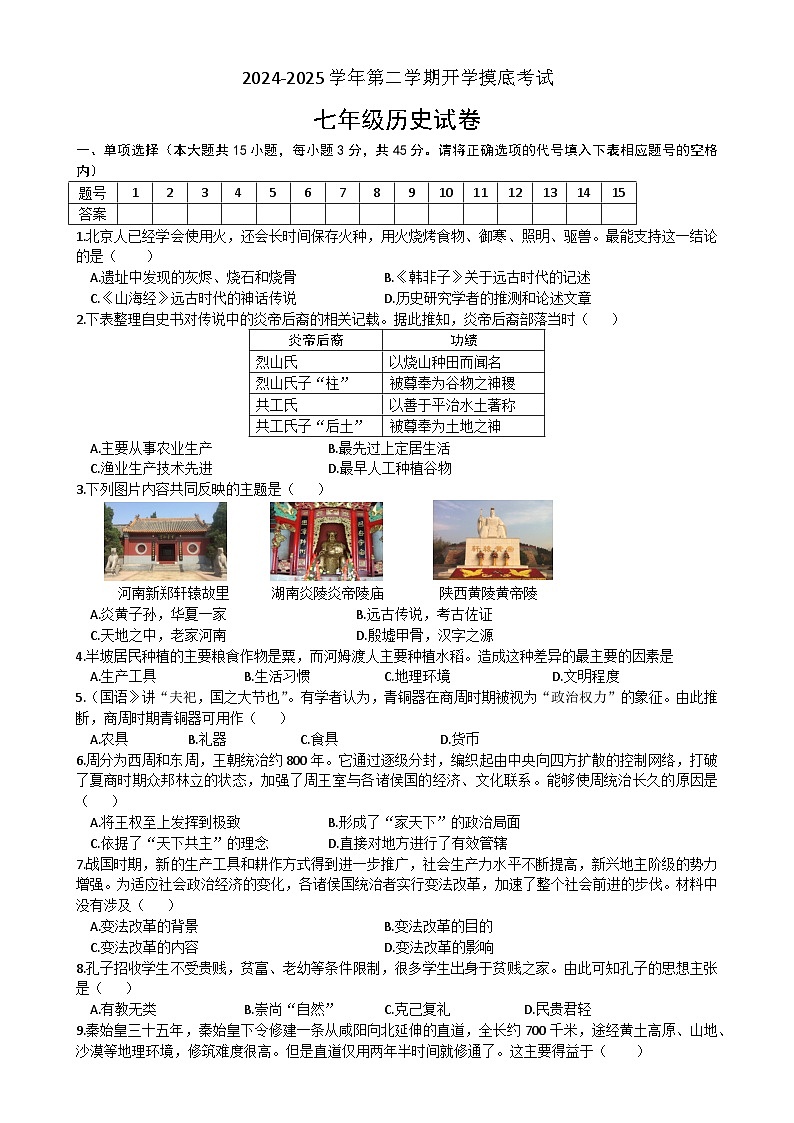 安徽省涡阳县石弓学区七年级下学期开学摸底考试历史试卷-A4第1页