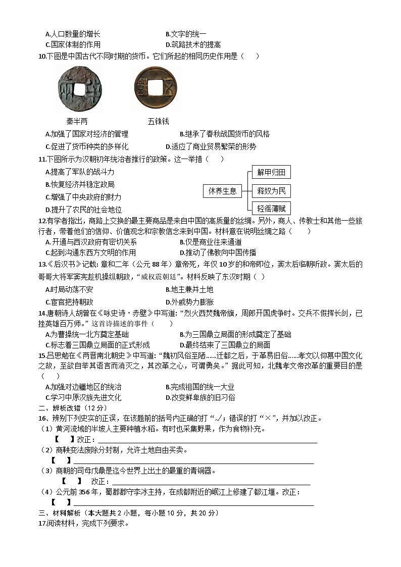 安徽省涡阳县石弓学区七年级下学期开学摸底考试历史试卷-A4第2页
