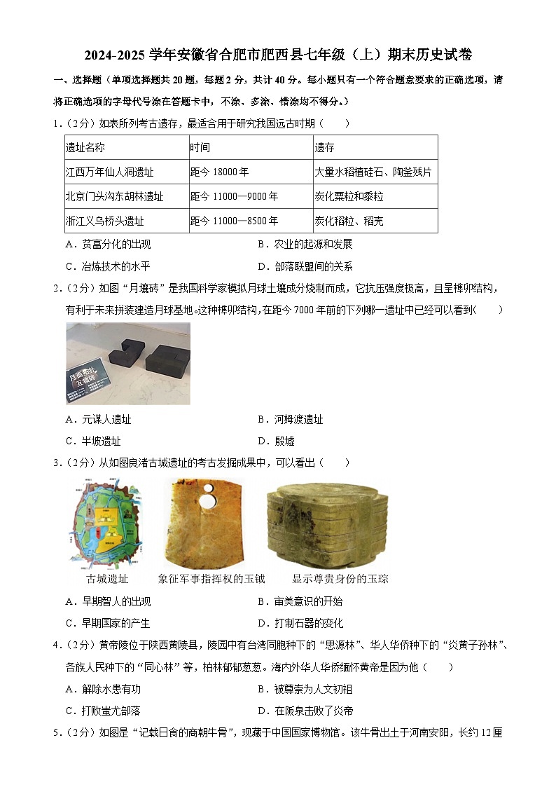安徽省合肥市肥西县七年级上学期期末历史试卷-A4第1页