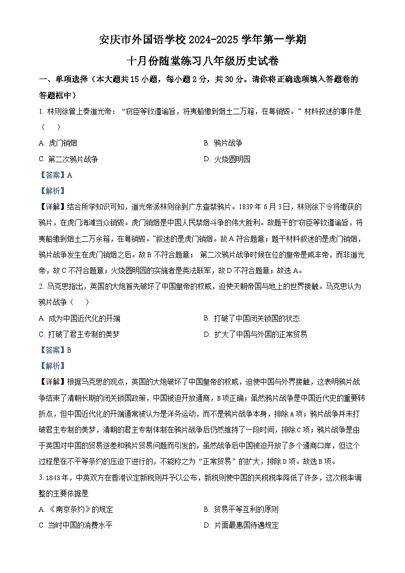 安徽省安庆市外国语学校部编版八年级历史上学期10月份月考试卷（解析版）-A4第1页