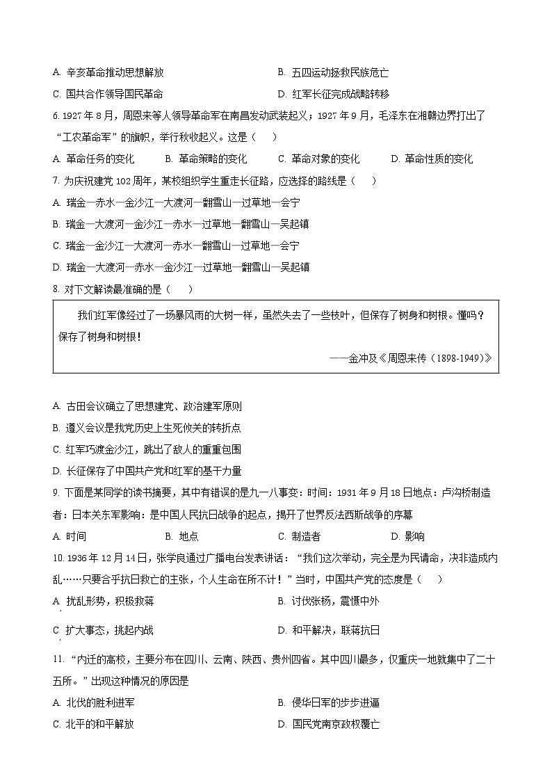 安徽省六安市霍邱县八年级上学期12月月考历史试题（原卷版）-A4第2页