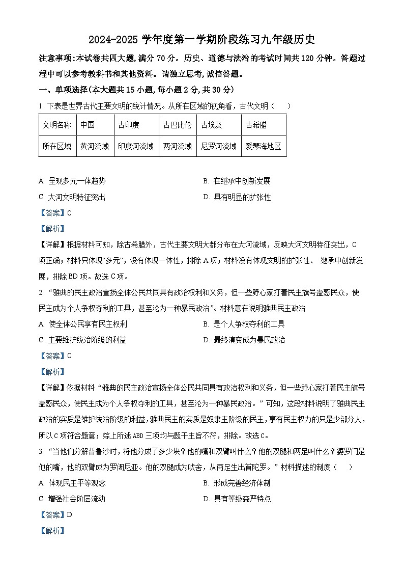安徽省黄山市歙县九年级上学期期中历史试题（解析版）-A4第1页