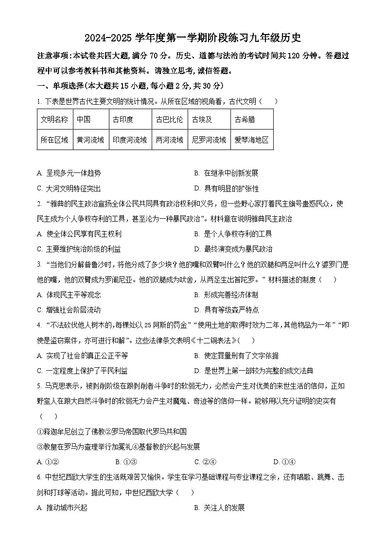 安徽省黄山市歙县九年级上学期期中历史试题（原卷版）-A4第1页