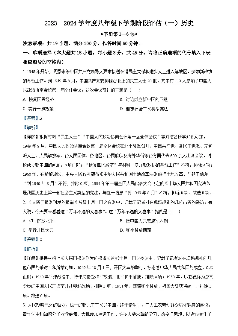 安徽省灵璧县部分学校2023--2024学年八年级下学期第一次月考历史试题（解析版）-A4第1页
