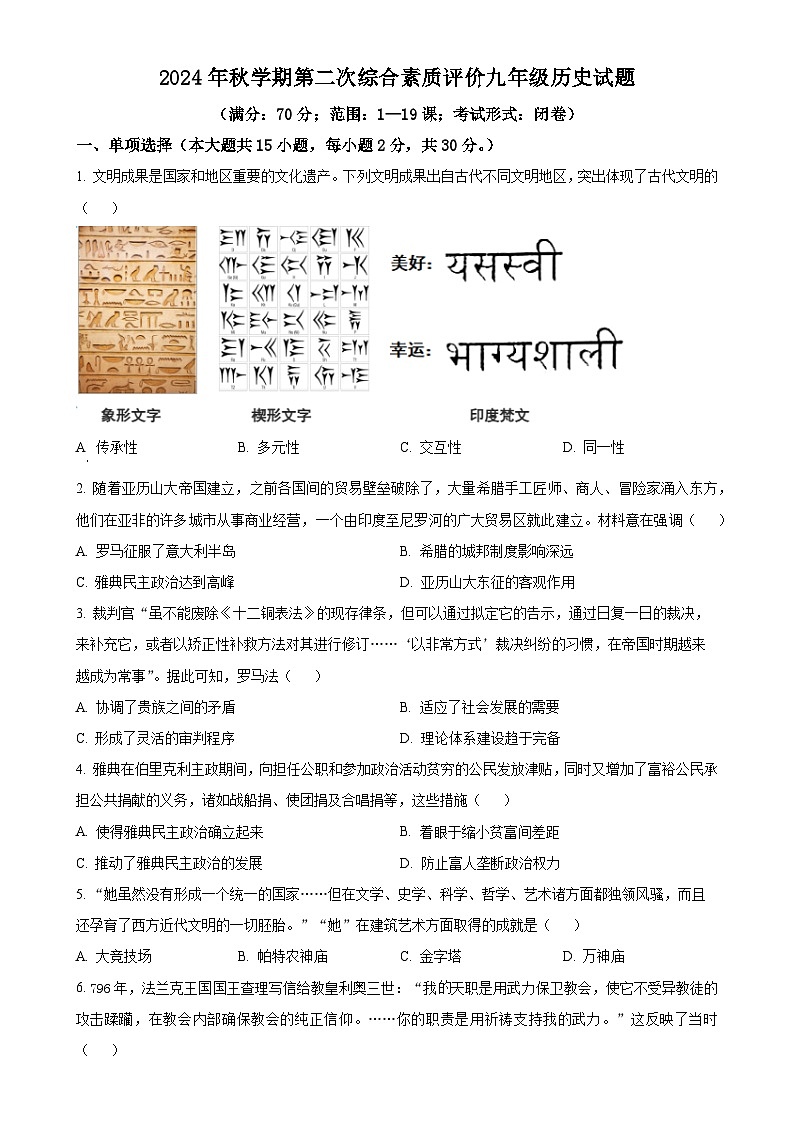 安徽省六安市第九中学九年级上学期期中历史试题（原卷版）-A4第1页